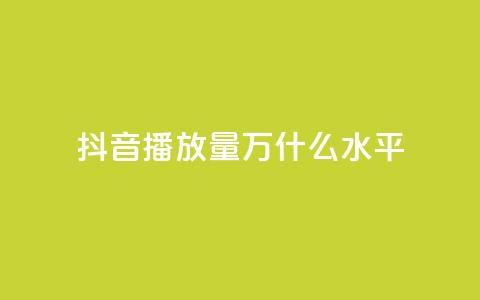 抖音播放量50万什么水平 - 抖音播放量50万代表什么级别分析。  第1张