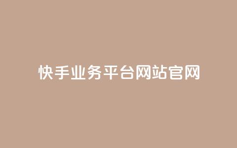 快手业务平台网站官网 - 快手业务平台官网大全! 第1张 快手业务平台网站官网 - 快手业务平台官网大全! 第1张