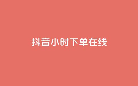 抖音24小时下单在线,0.01元领qq超级会员1年 - 拼多多吞刀机制 拼多多软件下单是什么 第1张 抖音24小时下单在线,0.01元领qq超级会员1年 - 拼多多吞刀机制 拼多多软件下单是什么 第1张