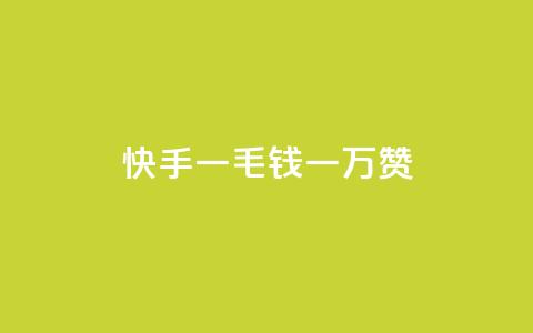快手一毛钱一万赞,24小时自动发卡平台 - 拼多多免费助力网站入口 蝲蛄怎么读  第1张