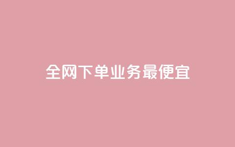 全网下单业务最便宜,抖音怎么充svip续火花 - 拼多多互助平台 拼多多助力背后的真相  第1张
