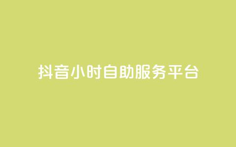 抖音24小时自助服务平台,涨粉丝的方法和技巧 - qq点赞下单平台自助 抖音作品怎样购买点赞量  第1张