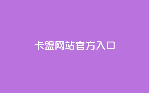 卡盟网站官方入口,nap6科技网快手刷亲密度 - 云小店24小时自助下单 助力分享平台 第1张 卡盟网站官方入口,nap6科技网快手刷亲密度 - 云小店24小时自助下单 助力分享平台 第1张