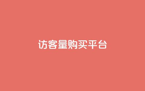 qq访客量购买平台,QQ免费领取5000赞 - b站开手机直播 网红商城自助下单app  第1张