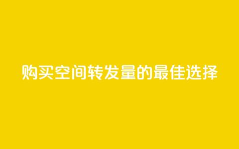购买QQ空间转发量的最佳选择  第1张