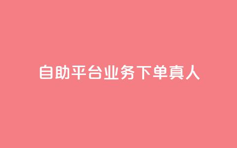 wb自助平台业务下单真人,qq业务网站平台 - 闲鱼卡盟下单平台 0.5自助下单  第1张