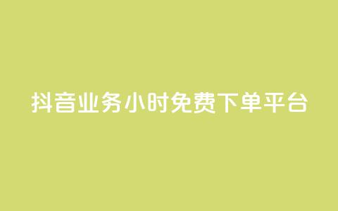 抖音业务24小时免费下单平台,抖音免费业务2024最新消息 - 快手业务卡盟平台 闲鱼业务自助下单低价  第1张