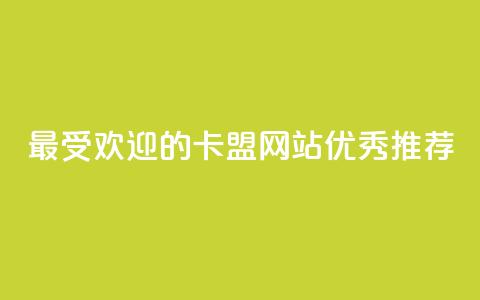 最受欢迎的卡盟网站优秀推荐  第1张