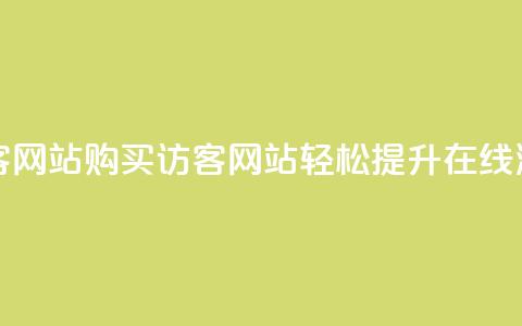 在线买qq访客网站 - 购买QQ访客网站，轻松提升在线流量。  第1张