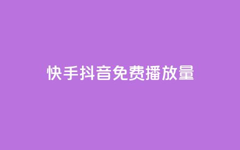 快手抖音免费播放量,qq空间说说赞真人点赞1000 - Qq点赞购买空间 刷qq空间的浏览网站 第1张 快手抖音免费播放量,qq空间说说赞真人点赞1000 - Qq点赞购买空间 刷qq空间的浏览网站 第1张