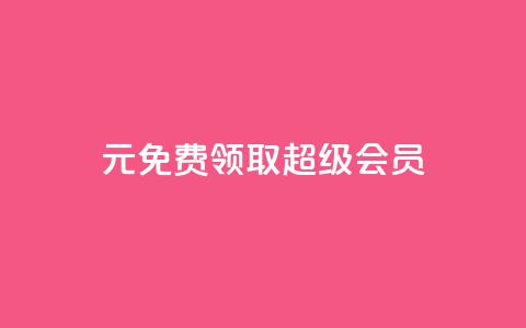 0元免费领取qq超级会员,快手1元3000假粉丝 - 业务在线下单平台 QQ视频点赞 第1张 0元免费领取qq超级会员,快手1元3000假粉丝 - 业务在线下单平台 QQ视频点赞 第1张