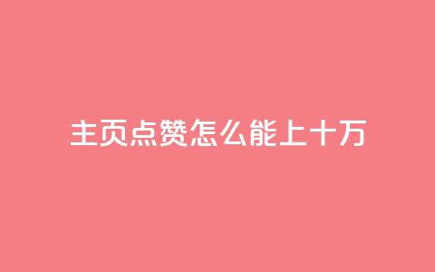 qq主页点赞怎么能上十万,ks业务秒双击 - 梓豪业务平台登录入口 全网最火的业务自助平台 第1张 qq主页点赞怎么能上十万,ks业务秒双击 - 梓豪业务平台登录入口 全网最火的业务自助平台 第1张