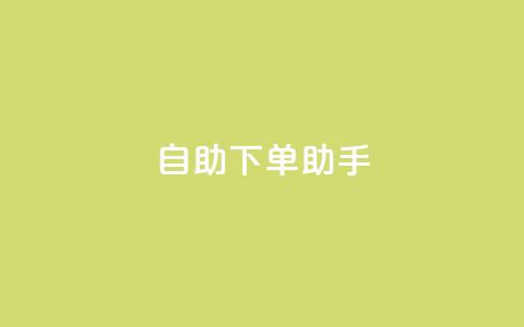 自助下单助手,卡盟自动发卡网 - 抖音作品点赞自助 dy自助下单网 第1张 自助下单助手,卡盟自动发卡网 - 抖音作品点赞自助 dy自助下单网 第1张