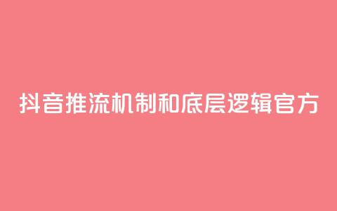 抖音推流机制和底层逻辑官方 - 抖音推流机制及其底层逻辑解析! 第1张 抖音推流机制和底层逻辑官方 - 抖音推流机制及其底层逻辑解析! 第1张