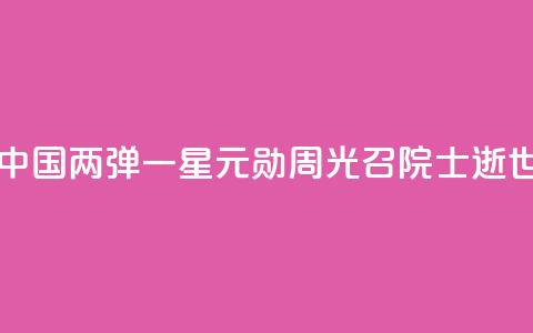 中国“两弹一星”元勋周光召院士逝世  第1张