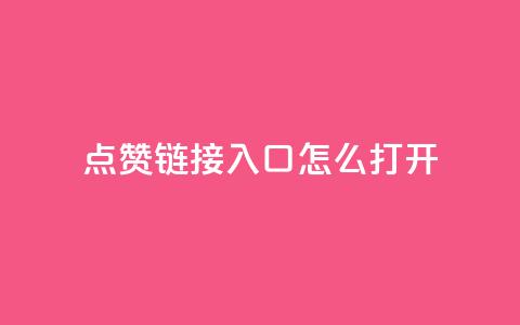 点赞链接入口怎么打开,QQ空间动态访问不算访客 - 黑科技引流破解版 空间访客QQ 第1张 点赞链接入口怎么打开,QQ空间动态访问不算访客 - 黑科技引流破解版 空间访客QQ 第1张
