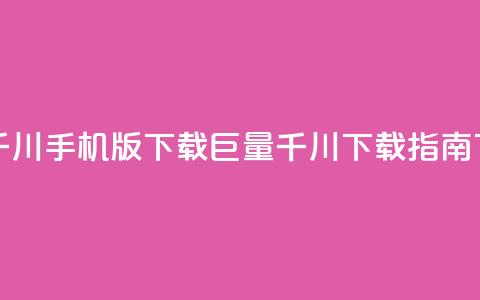 巨量千川手机版下载(巨量千川APP下载指南)  第1张