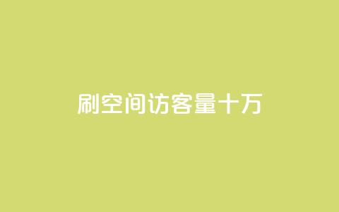 刷qq空间访客量十万,qq会员开通官网 - 卡盟代理 24小时快手业务下单平台网站 第1张 刷qq空间访客量十万,qq会员开通官网 - 卡盟代理 24小时快手业务下单平台网站 第1张
