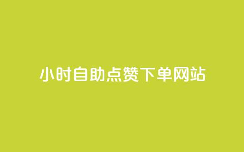 24小时自助点赞下单网站,qq空间快速秒赞下单 - qq免费24小时自助下单平台 如何快速1元100赞 第1张 24小时自助点赞下单网站,qq空间快速秒赞下单 - qq免费24小时自助下单平台 如何快速1元100赞 第1张