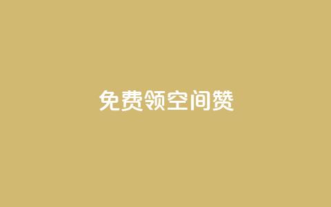 qq免费领10空间赞,qq空间访问刷人数 - 抖音有效粉丝怎么涨到500 qq网页登录入口_在线qq登录 第1张 qq免费领10空间赞,qq空间访问刷人数 - 抖音有效粉丝怎么涨到500 qq网页登录入口_在线qq登录 第1张