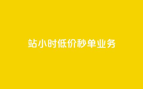 b站24小时低价秒单业务,全网最低价卡盟代刷 - 砍一刀助力平台app 拼多多机刷助力 第1张 b站24小时低价秒单业务,全网最低价卡盟代刷 - 砍一刀助力平台app 拼多多机刷助力 第1张