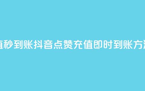 抖音点赞充值秒到账 - 抖音点赞充值即时到账方法分享。  第1张