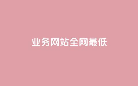 qq业务网站全网最低 - QQ业务网站提供最具竞争力的价格选择~ 第1张 qq业务网站全网最低 - QQ业务网站提供最具竞争力的价格选择~ 第1张