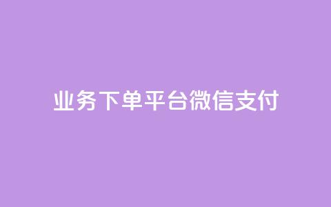 KS业务下单平台微信支付,快手业务24小时在线 - 快手一元一干点赞 抖音快手业务24小在线 第1张 KS业务下单平台微信支付,快手业务24小时在线 - 快手一元一干点赞 抖音快手业务24小在线 第1张