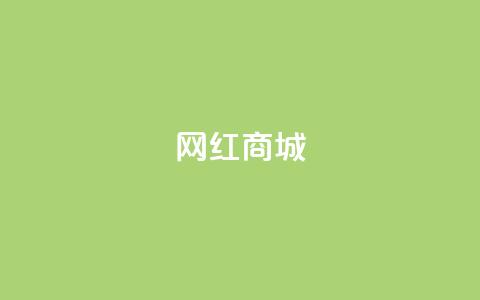 网红商城,qq空间访客量便宜 - 抖音怎样吸粉丝最快 抖音钻石充值官 第1张 网红商城,qq空间访客量便宜 - 抖音怎样吸粉丝最快 抖音钻石充值官 第1张