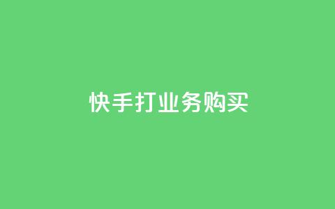 快手打call业务购买,王者荣耀卡盟24小时自动发卡平台 - 快手热门助手软件 QQ购买卡盟  第1张