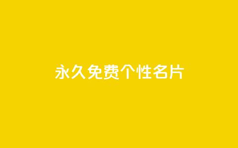 QQ永久免费个性名片,粉丝图片 - 小龙秒赞网 qq空间快速秒赞下单  第1张
