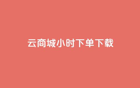云商城24小时下单下载 - 1块1万  第1张