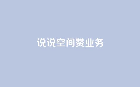 QQ说说空间赞业务,拼多多如何增加访客量 - QQ动态说说刷热度网站 QQ空间人气帮手  第1张