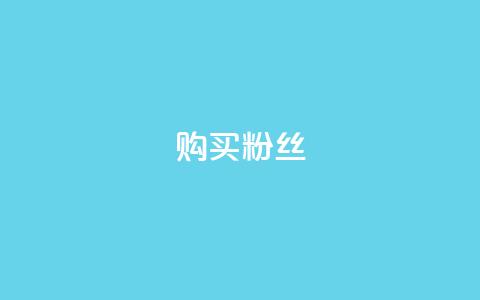 购买DY粉丝,全网低价发卡网 - qq作品多久不能查看浏览记录 王者荣耀人气点赞购买平台 第1张 购买DY粉丝,全网低价发卡网 - qq作品多久不能查看浏览记录 王者荣耀人气点赞购买平台 第1张