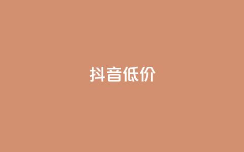 抖音低价,ks业务下单平台最新 - 抖音24小时自助免费 dy快手业务低价 第1张 抖音低价,ks业务下单平台最新 - 抖音24小时自助免费 dy快手业务低价 第1张