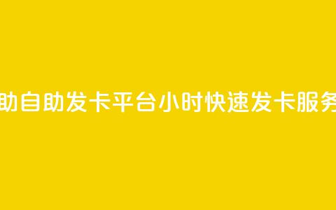 24小时辅助自助发卡平台(24小时快速发卡服务) 第1张 24小时辅助自助发卡平台(24小时快速发卡服务) 第1张