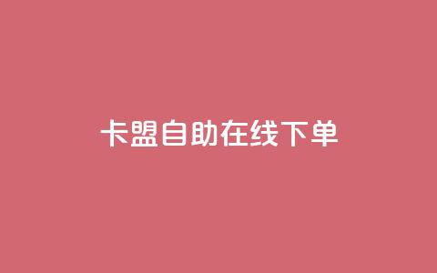 卡盟自助在线下单,快手点赞充值秒到账怎么弄 - 自助下单拼多多 闲鱼业务24小时在线下单免费  第1张