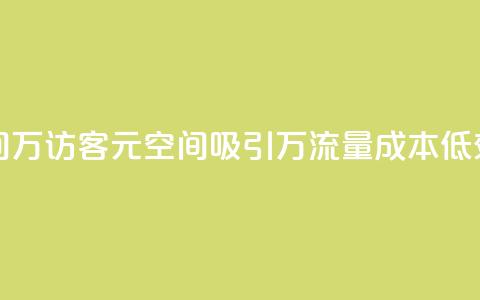 1元qq空间10万访客(1元QQ空间吸引10万流量，成本低效益高)  第1张