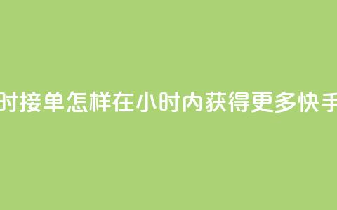 快手点赞24小时接单 - 怎样在24小时内获得更多快手点赞？。  第1张