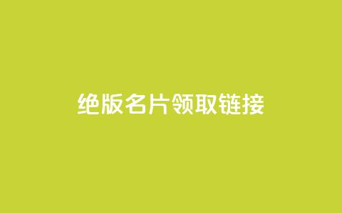 qq绝版名片领取链接,快手涨热度软件 - qq空间刷访问人数网站 免费领取5000个赞  第1张