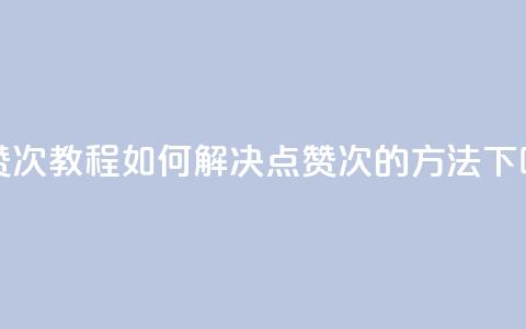 qq点赞50次bug教程 - 如何解决QQ点赞50次BUG的方法! 第1张 qq点赞50次bug教程 - 如何解决QQ点赞50次BUG的方法! 第1张