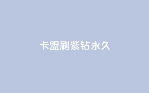 卡盟刷紫钻永久 - 【新标题】获取卡盟永久紫钻的最佳方法! 第1张 卡盟刷紫钻永久 - 【新标题】获取卡盟永久紫钻的最佳方法! 第1张