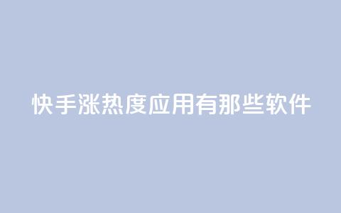 快手涨热度应用有那些软件,免费领取qq空间说说浏览量 - 低价Ks一毛1000粉 卡盟下载软件 第1张 快手涨热度应用有那些软件,免费领取qq空间说说浏览量 - 低价Ks一毛1000粉 卡盟下载软件 第1张