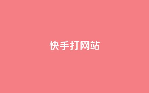 快手打call网站,抖音1:10充值链接 - 拼多多转盘助力 拼多多精灵官方网站入口 第1张 快手打call网站,抖音1:10充值链接 - 拼多多转盘助力 拼多多精灵官方网站入口 第1张