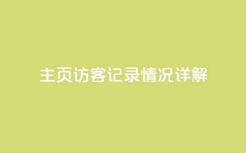 QQ主页访客记录情况详解  第1张