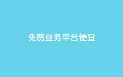 ks免费业务平台便宜,抖音自助低价 - 抖音快速增长粉丝的软件 抖音点赞加评论辅助工具 第1张 ks免费业务平台便宜,抖音自助低价 - 抖音快速增长粉丝的软件 抖音点赞加评论辅助工具 第1张