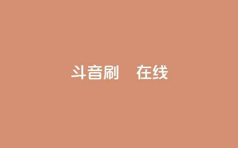 斗音刷讚在线24,ks网站平台 - qq漫游是过了七天就没有吗 24小时免费快手免费涨1w 第1张 斗音刷讚在线24,ks网站平台 - qq漫游是过了七天就没有吗 24小时免费快手免费涨1w 第1张