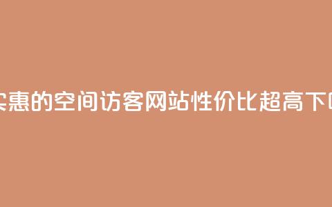 最实惠的QQ空间访客网站，性价比超高!  第1张