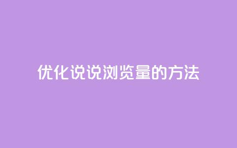 优化QQ说说浏览量的方法  第1张
