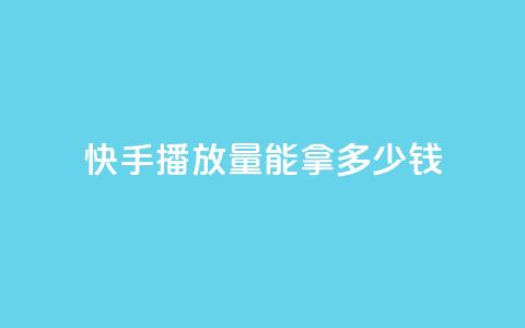 快手10000播放量能拿多少钱 - dy白号购买鱼爪网  第1张